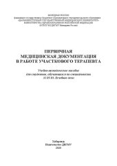 book Первичная медицинская документация в работе участкового терапевта: Учебно-методическое пособие