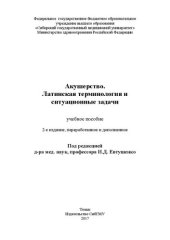 book Акушерство. Ситуационные задачи и латинская терминология: учебное пособие