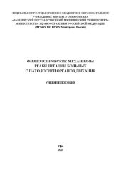 book Физиологические механизмы реабилитации больных с патологией органов дыхания: Учебное пособие