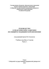 book Руководство к практическим занятиям по общей и медицинской биофизике. В 2 частях. Часть 1: Учебное пособие