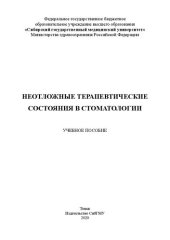 book Неотложные терапевтические состояния в стоматологии: учебное пособие