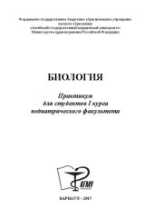 book Биология: практикум для студентов I курса педиатрического факультета