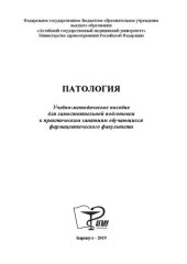 book Патология: Учебно-методическое пособие для самостоятельной подготовки к практическим занятиям студентов очной формы фармацевтического факультета
