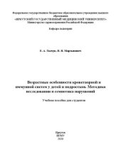 book Возрастные особенности кроветворной и иммунной систем у детей и подростков. Методика исследования и семиотика нарушений: учебное пособие для студентов