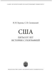 book США: пятьсот лет истории с географией