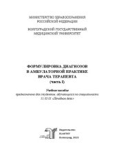 book Формулировка диагнозов в амбулаторной практике врача терапевта. Часть 1