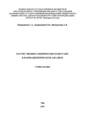 book Расчет физико-химических констант в фармацевтическом анализе: Учебное пособие