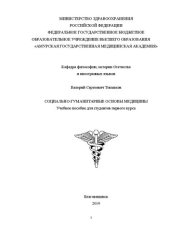 book Социально-гуманитарные основы медицины: Учебное пособие для студентов первого курса