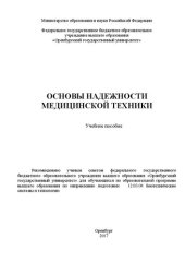 book Основы надежности медицинской техники: учебное пособие