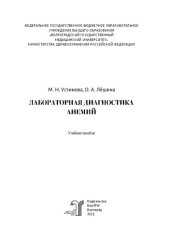 book Лабораторная диагностика анемий: учебное пособие