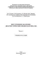 book Внутренние болезни: Диагностические индексы и шкалы: в 2-х частях. Часть 1: Учебное пособие