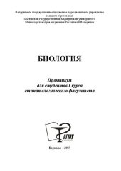 book Биология: практикум для студентов I курса стоматологического факультета