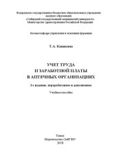 book Учет труда и заработной платы в аптечных организациях: учебное пособие