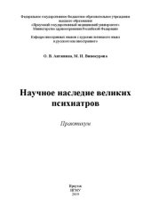 book Научное наследие великих психиатров. Практикум