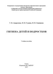 book Гигиена детей и подростков: Учебное пособие