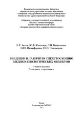 book Введение в лазерную спектроскопию медико-биологических объектов: Учебное пособие