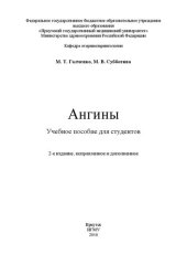 book Ангины для студентов: Учебное пособие для студентов