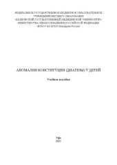 book Аномалии конституции (диатезы) у детей: Учебное пособие