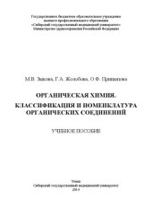 book Органическая химия. Классификация и номенклатура органических соединений: Учебное пособие