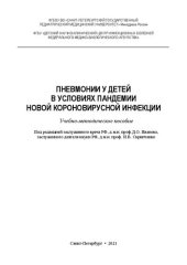 book Пневмонии у детей в условиях пандемии новой короновирусной инфекции: Учебно-методическое пособие