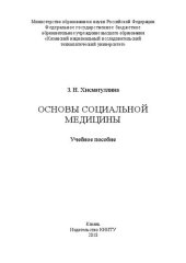 book Основы социальной медицины: Учебное пособие