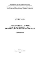 book Ситуационные задачи по бухгалтерскому учету и отчетности аптечной организации: Учебное пособие