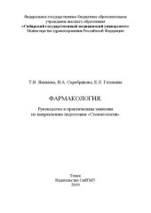 book Фармакология. Руководство к практическим занятиям по направлению подготовки «Стоматология»: Учебное пособие