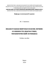 book Неалкогольная жировая болезнь печени: особенности диагностики, терапевтический потенциал: Учебное пособие