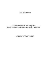 book Содержание и методика социально-медицинской работы: Учебное пособие для студентов направления подготовки «Социальная работа»