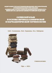 book Латинский язык и основы перевода клинической и фармацевтической терминологии: Учебное пособие