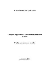 book Синдром нарушенного кишечного всасывания у детей: Учебно-методическое пособие