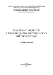 book Материаловедение в производстве медицинских инструментов: учебное пособие