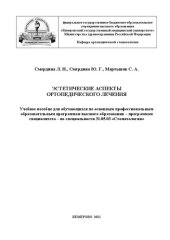 book Эстетические аспекты ортопедического лечения: учебное пособие для обучающихся по основным профессиональным образовательным программам высшего образования – программам специалитета – по специальности 31.05.03 «Стоматология»