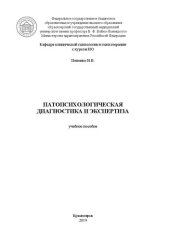 book Патопсихологическая диагностика и экспертиза: учебное пособие