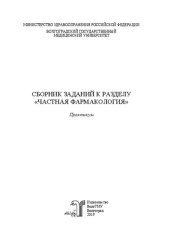 book Сборник заданий к разделу «Частная фармакология»: практикум