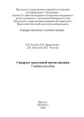 book Синдром эндогенной интоксикации: учебное пособие