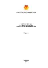 book Рабочая тетрадь по микробиологии, вирусологии, иммунологии: в 2 частях. Часть I: Учебное пособие