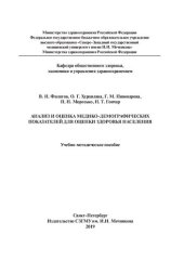 book Анализ и оценка медико-демографических показателей для оценки здоровья населения: учебно-методическое пособие