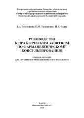 book Руководство к практическим занятиям по фармацевтическому консультированию: учебное пособие