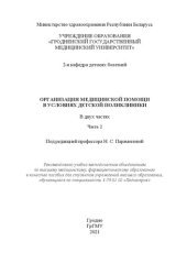 book Организация медицинской помощи в условиях детской поликлиники: в 2 ч. – Ч. 2: пособие для студентов учреждений высшего образования, обучающихся по специальности 1-79 01 02 «Педиатрия»