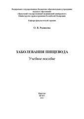 book Заболевания пищевода: учебное пособие