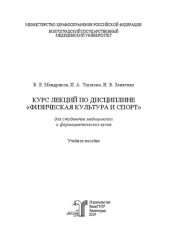 book Курс лекций по дисциплине «Физическая культура и спорт»: учебное пособие для студентов медицинских и фармацевтических вузов