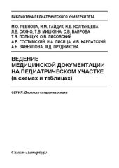 book Ведение медицинской документации на педиатрическом участке (в схемах и таблицах): Учебно-методическое пособие