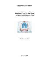 book Методика обследования на туберкулез: Учебное пособие