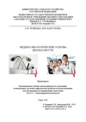 book Медико-биологические основы безопасности: практикум