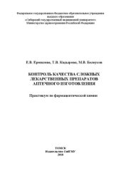 book Контроль качества сложных лекарственных препаратов аптечного изготовления: Практикум по фармацевтической химии