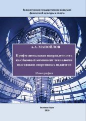 book Профессиональная направленность как базовый компонент технологии подготовки спортивных педагогов: Монография