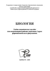 book Биология: Учебно-методическое пособие для внеаудиторной работы студентов I курса фармацевтического факультета