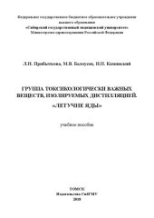 book Группа токсикологически важных веществ, изолируемых дистилляцией. «Летучие яды»: Учебное пособие