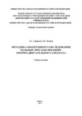 book Методика объективного обследования больных при заболеваниях опорно-двигательного аппарата: Учебное пособие